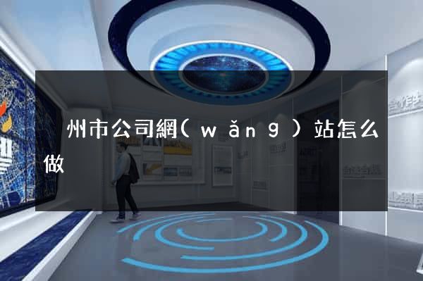 溫州市公司網(wǎng)站怎么做