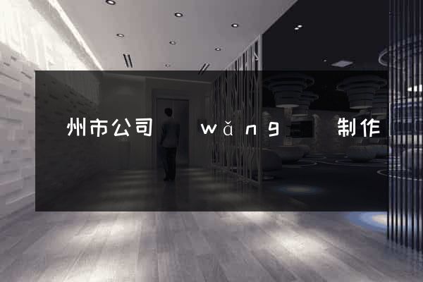 溫州市公司網(wǎng)頁制作