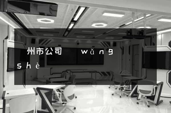 溫州市公司網(wǎng)頁設(shè)計