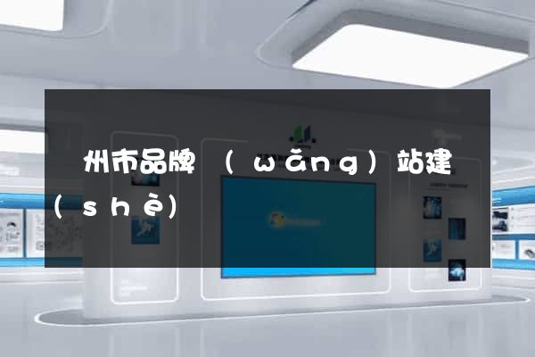溫州市品牌網(wǎng)站建設(shè)