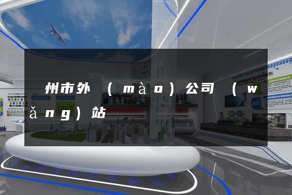 溫州市外貿(mào)公司網(wǎng)站