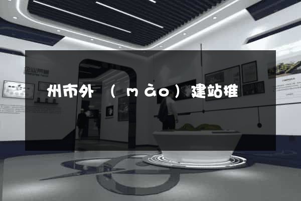 溫州市外貿(mào)建站推廣