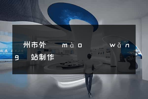 溫州市外貿(mào)網(wǎng)站制作