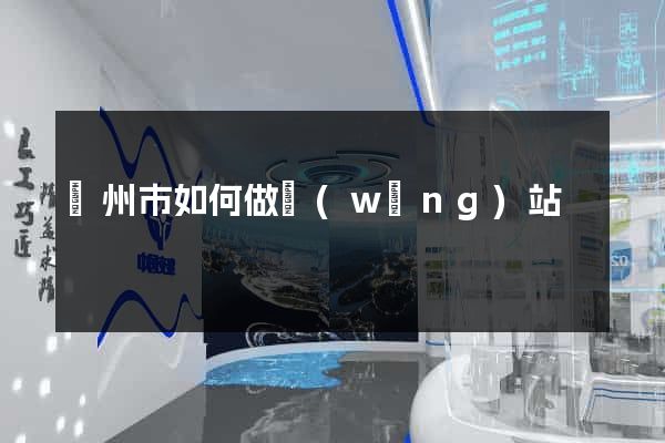 溫州市如何做網(wǎng)站