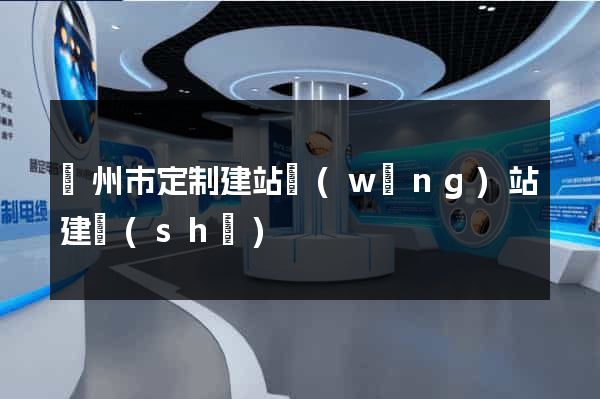 溫州市定制建站網(wǎng)站建設(shè)