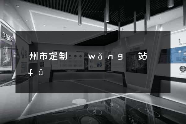 溫州市定制網(wǎng)站開發(fā)