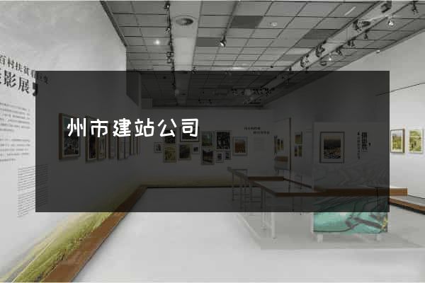 溫州市建站公司