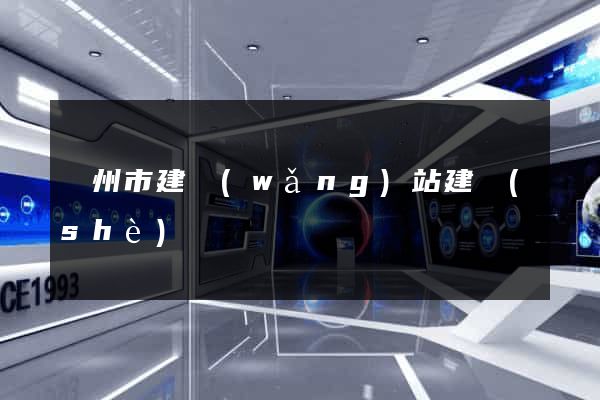 溫州市建網(wǎng)站建設(shè)