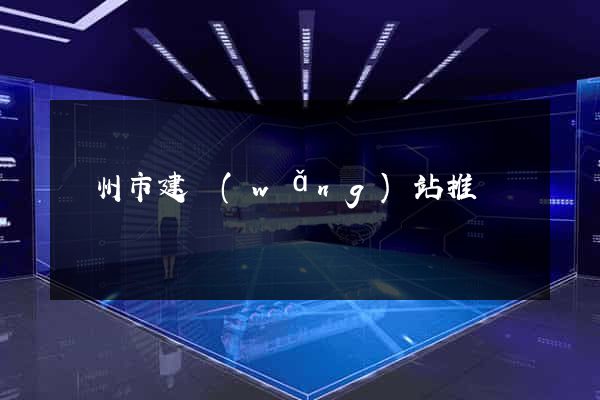 溫州市建網(wǎng)站推廣