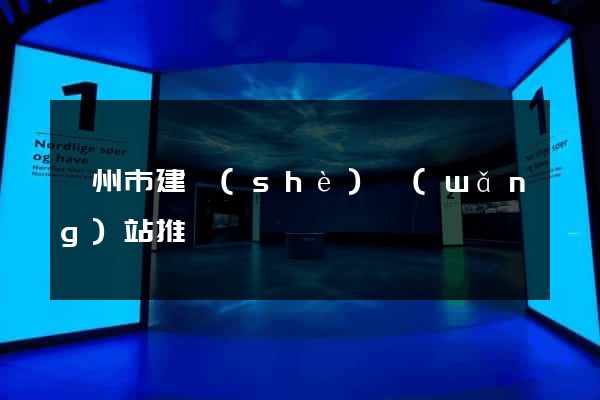 溫州市建設(shè)網(wǎng)站推廣