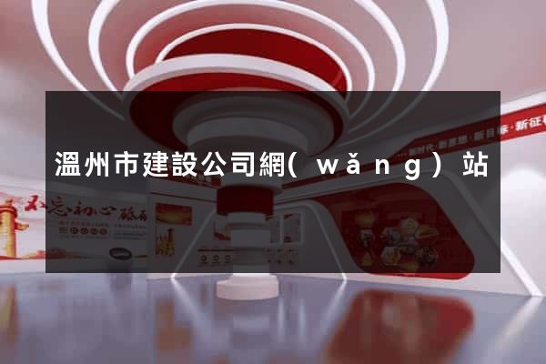 溫州市建設公司網(wǎng)站