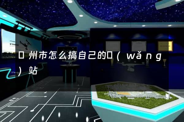 溫州市怎么搞自己的網(wǎng)站