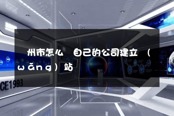 溫州市怎么給自己的公司建立網(wǎng)站