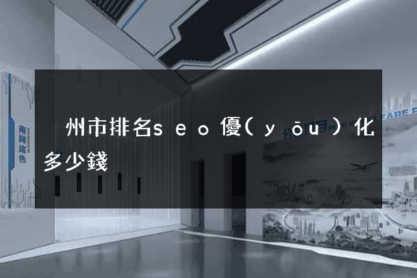 溫州市排名seo優(yōu)化多少錢