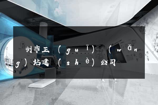 溫州市正規(guī)網(wǎng)站建設(shè)公司