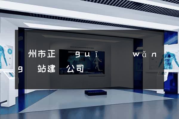 溫州市正規(guī)網(wǎng)站建設公司