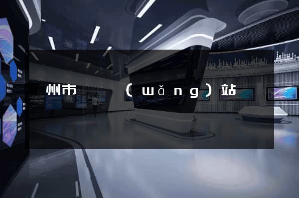 溫州市營銷網(wǎng)站設計
