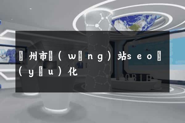 溫州市網(wǎng)站seo優(yōu)化