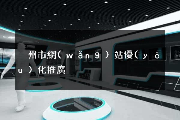 溫州市網(wǎng)站優(yōu)化推廣