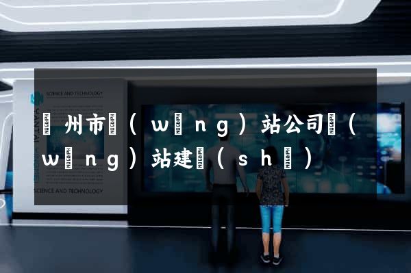 溫州市網(wǎng)站公司網(wǎng)站建設(shè)