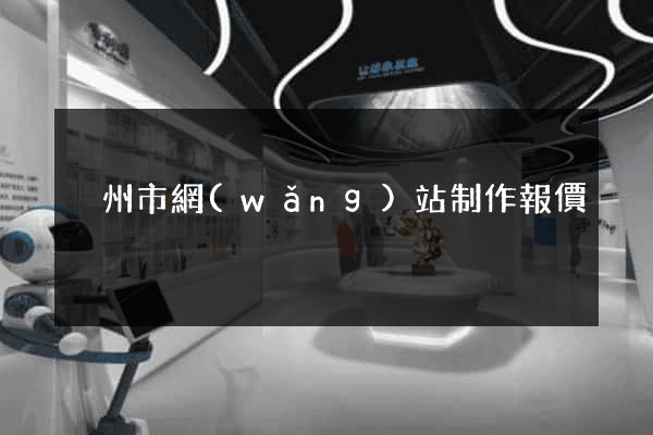 溫州市網(wǎng)站制作報價