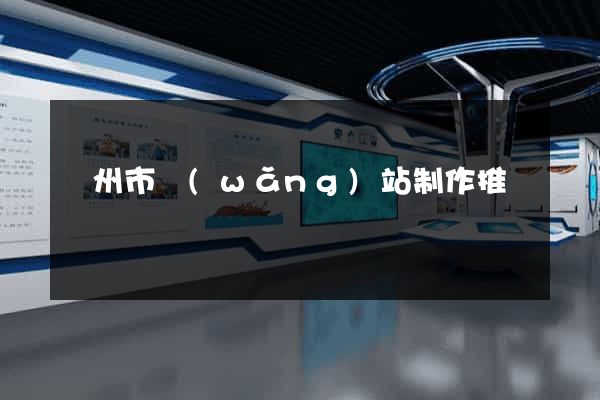 溫州市網(wǎng)站制作推廣