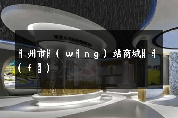 溫州市網(wǎng)站商城開發(fā)
