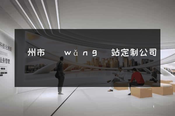 溫州市網(wǎng)站定制公司