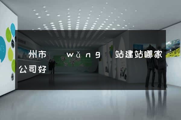 溫州市網(wǎng)站建站哪家公司好