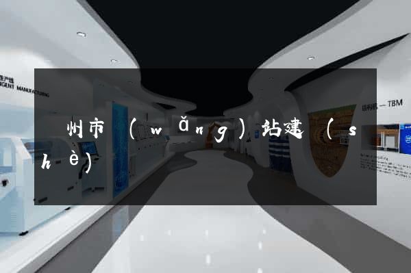 溫州市網(wǎng)站建設(shè)