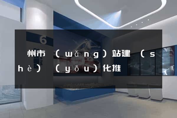 溫州市網(wǎng)站建設(shè)優(yōu)化推廣