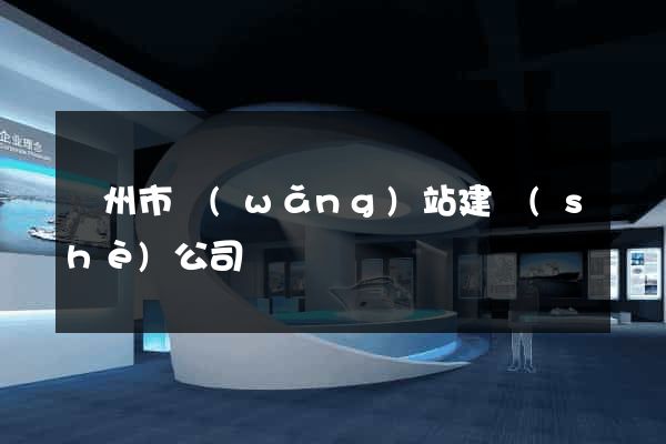 溫州市網(wǎng)站建設(shè)公司