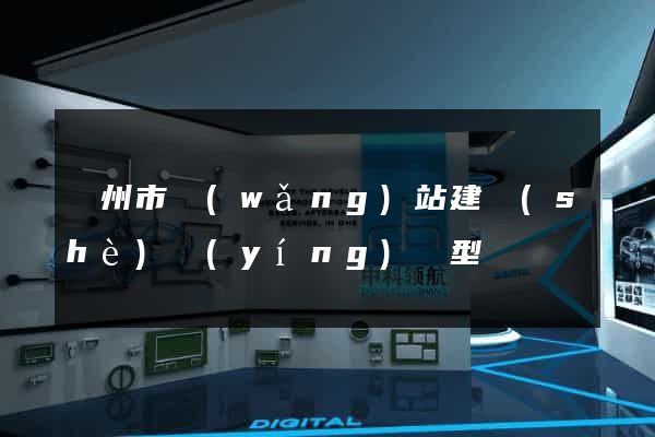 溫州市網(wǎng)站建設(shè)營(yíng)銷型