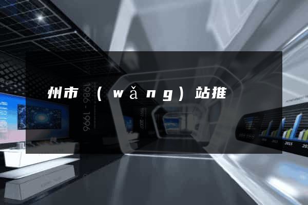 溫州市網(wǎng)站推廣營銷