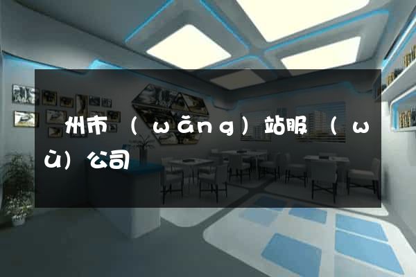 溫州市網(wǎng)站服務(wù)公司