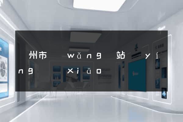 溫州市網(wǎng)站營(yíng)銷(xiāo)