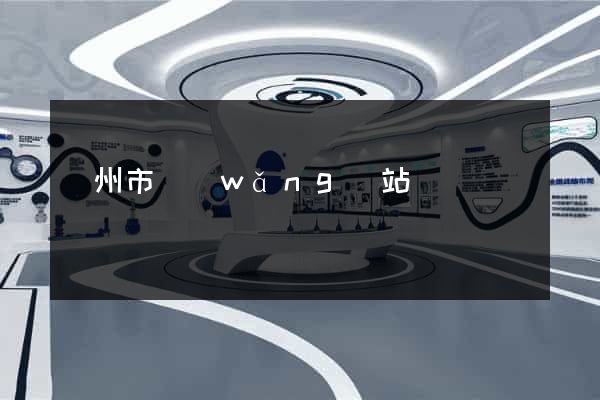 溫州市網(wǎng)站營銷