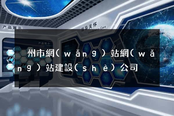 溫州市網(wǎng)站網(wǎng)站建設(shè)公司
