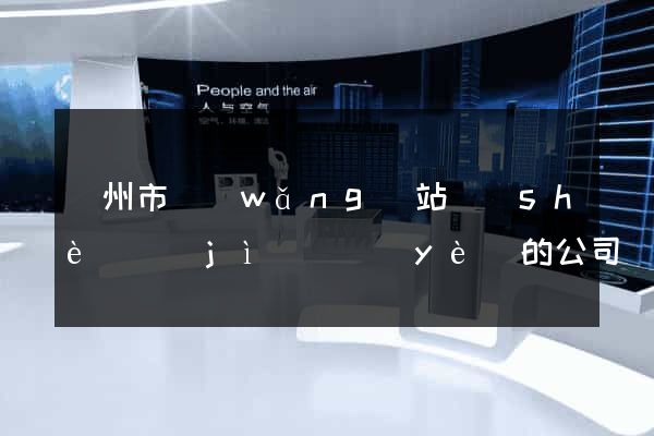 溫州市網(wǎng)站設(shè)計(jì)專業(yè)的公司