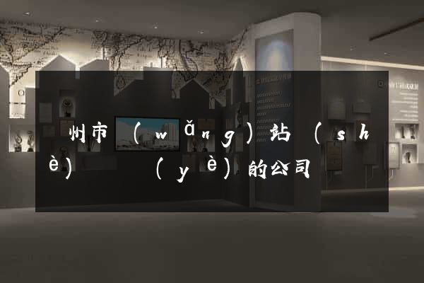 溫州市網(wǎng)站設(shè)計專業(yè)的公司