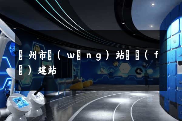 溫州市網(wǎng)站開發(fā)建站