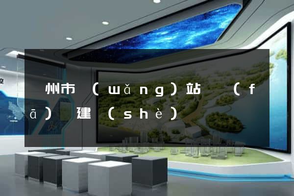 溫州市網(wǎng)站開發(fā)與建設(shè)