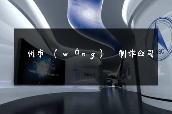 溫州市網(wǎng)頁制作公司