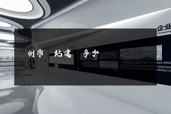 溫州市網站建設多少錢