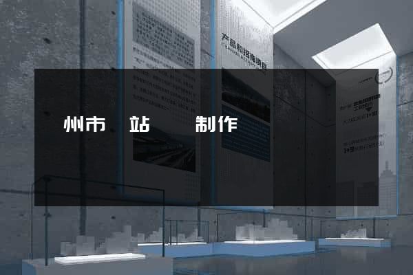 溫州市網站設計制作