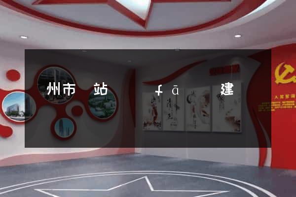 溫州市網站開發(fā)與建設