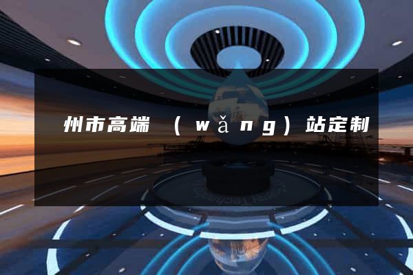 溫州市高端網(wǎng)站定制
