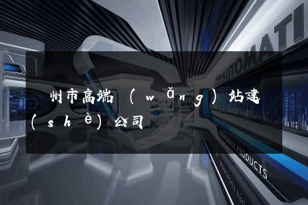 溫州市高端網(wǎng)站建設(shè)公司