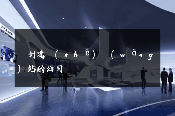溫州建設(shè)網(wǎng)站的公司