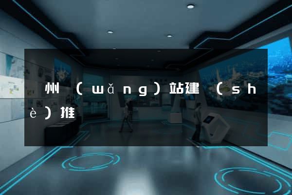 溫州網(wǎng)站建設(shè)推廣